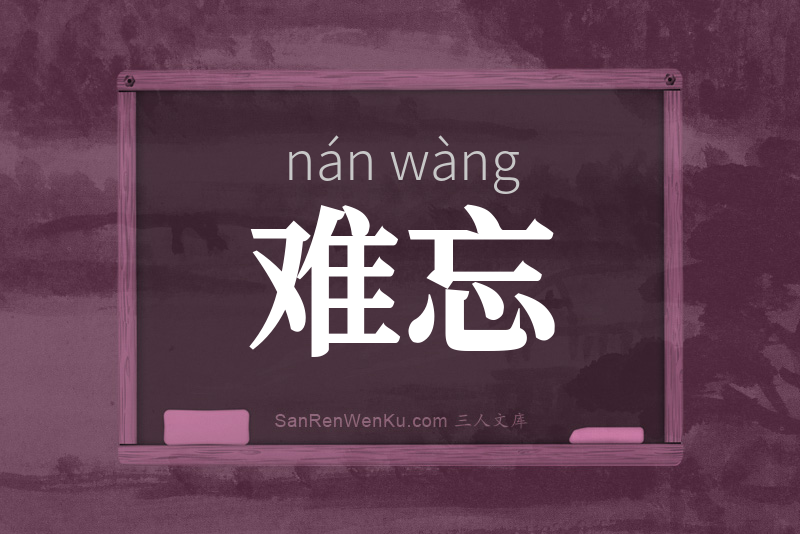 难忘