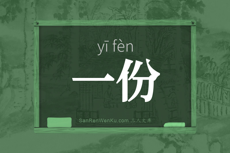 一份