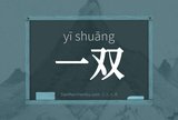 一双