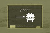 一善