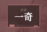 一奇