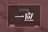 一应