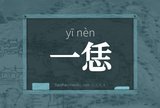 一恁