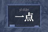 一点