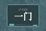 一门