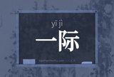 一际