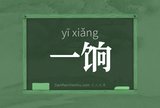 一饷