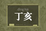 丁亥