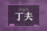 丁夫