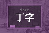 丁字