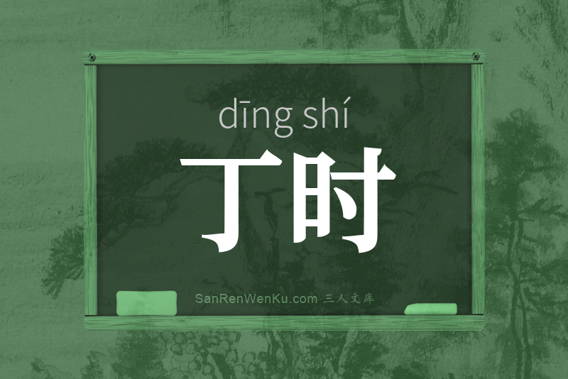 丁时