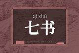 七书
