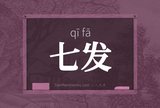 七发