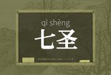 七圣