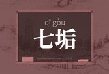 七垢