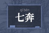 七奔
