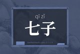 七子