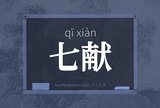 七献