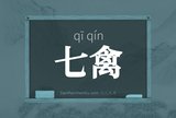 七禽
