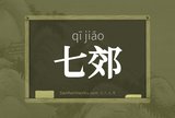 七郊