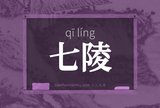 七陵