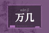 万几