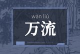 万流