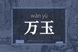 万玉