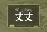 丈丈