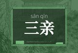 三亲