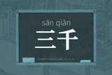 三千
