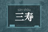 三寿