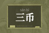 三币