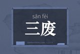 三废
