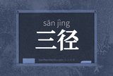 三径
