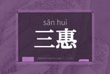 三惠