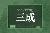 三成