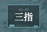 三指
