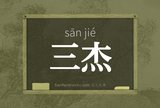 三杰