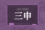 三申