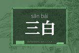 三白