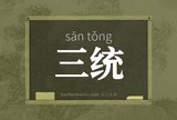 三统