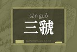 三虢