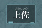 上佐