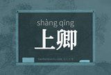 上卿
