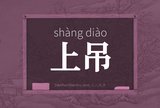 上吊