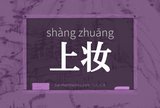 上妆