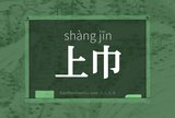 上巾