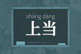 上当