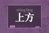 上方
